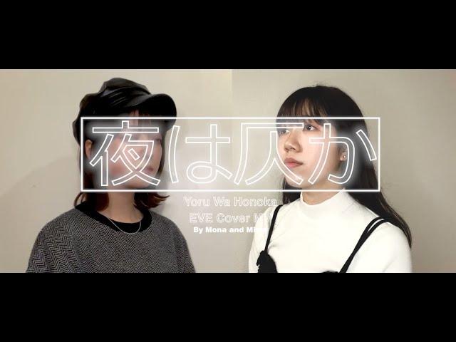 夜は仄か - Eve Cover by Mona and Miwa