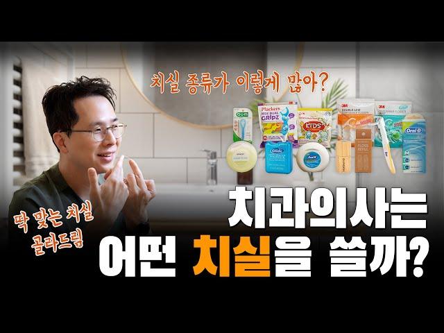 치과의사는 어떤 치실을 쓸까?  |  치실 사용방법, 치실 추천