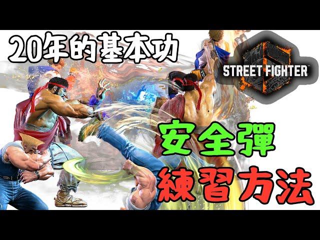 【快打旋風六】【STREET FIGHTER 6】新手該知道的基本技巧3.安全飛道(安全彈)(重新補完上傳)