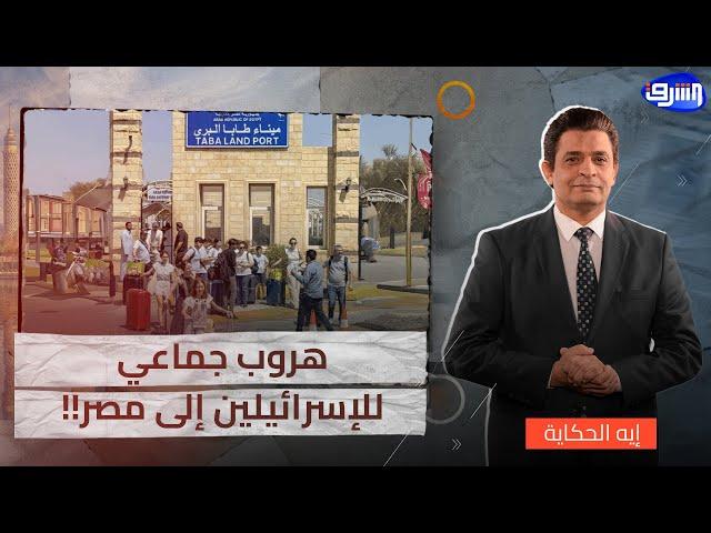 بعد القصف الإيراني المستمر ..هروب جماعي للصـ ـهاينة إلى مصر والدخول بدون تأشيرة !!