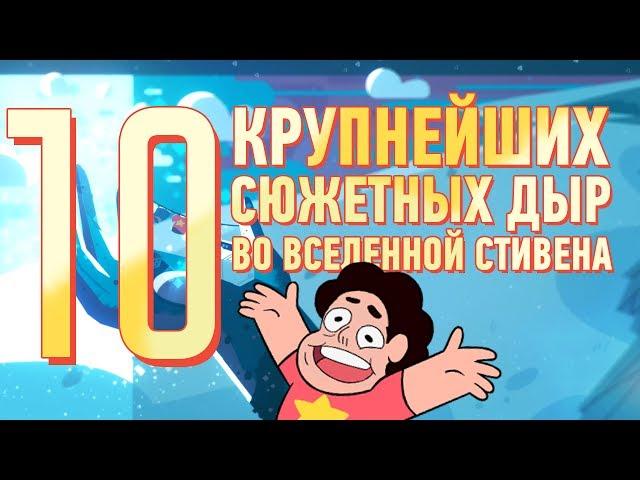 10 КРУПНЕЙШИХ сюжетных дыр во "Вселенной Стивена".