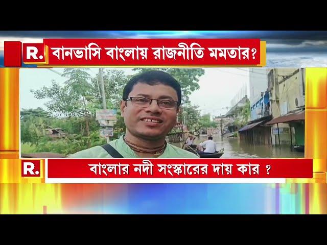 গতকালই বন‍্যা পরিদর্শনে মুখ‍্যমন্ত্রী।  মানুষের সমস‍্যার সুরাহা কতটা করতে পারলেন তিনি?