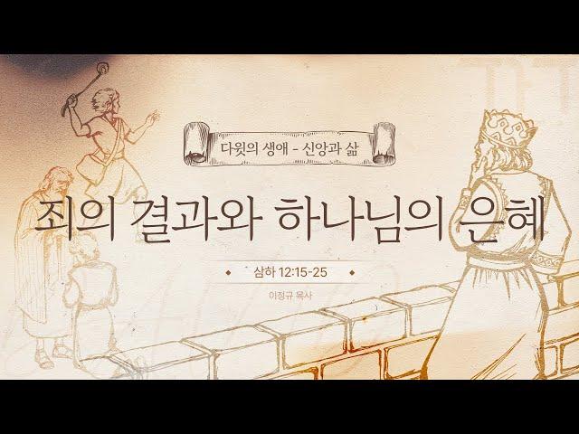 다윗의 생애 - 신앙과 삶 #10ㅣ 죄의 결과와 하나님의 은혜 ㅣ이정규 목사 ㅣ 시광교회 (2025. 2. 23.)