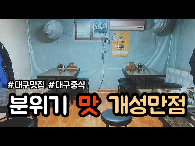 대구중식ㅣ분위기 맛 개성만점 ㅣ대아반점(대아짬뽕전문점)