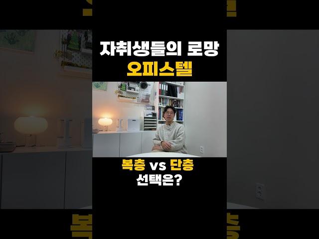 자취생들의 로망인 오피스텔 복층 vs 단층 선택은?