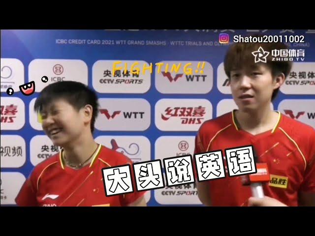 【莎头】大头说英语系列 Wang chuqin speaking english cuts 王楚钦/孙颖莎 WANG CHUQIN SUN YINGSHA