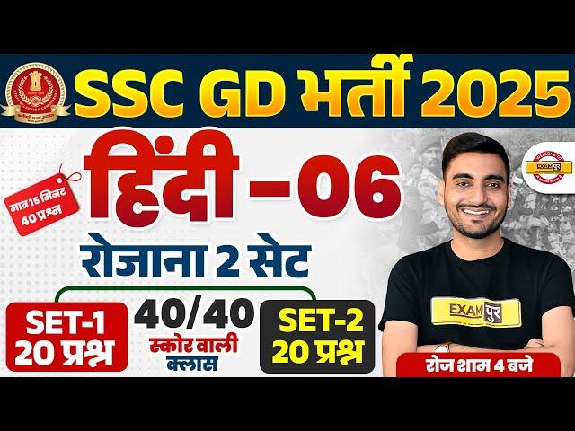 SSC GD HINDI PRACTICE SET 2025 | SSC GD HINDI CLASS 2025 | SSC GD 2025 HINDI