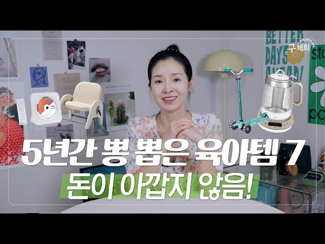 광고X. 5년간 두고두고 잘 쓴 가성비 육아템 TOP 7