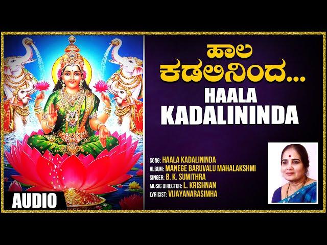 Haala Kadalininda Audio Song | Lakshmi Devi Kannada Devotional Songs | Kannada Bhakthi Geethegalu