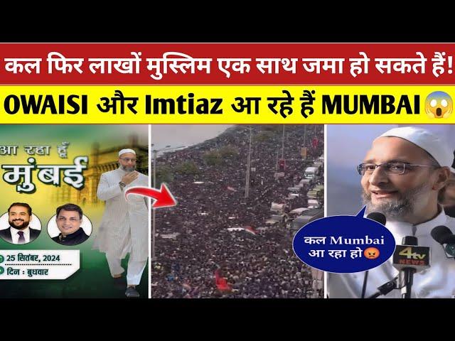 Asaduddin Owaisi kal Mumbai आ रहे हैं  काल फिर लाखों मुस्लिम एक साथ जमा हो सकते Owaisi speech में