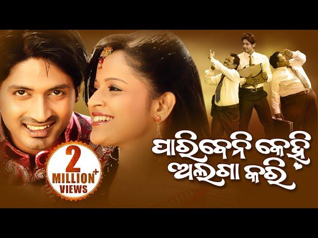 Paribeni Kehi Alaga Kari | Superhit Odia Full Movie | Sarthak Films | Arindam , Priya | HD