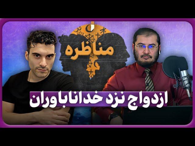 مناظره با خداناباور | ازدواج نزد خداناباوران