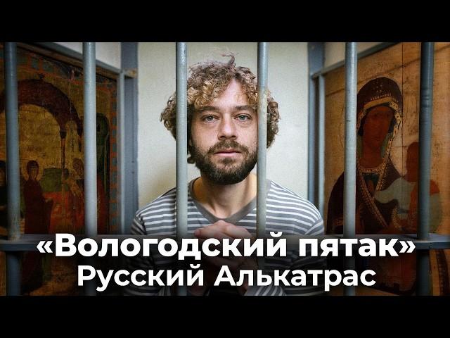 Остров Огненный. Тюрьма для пожизненно осужденных | «Вологодский пятак», Иван Грозный, Петр I, ждули