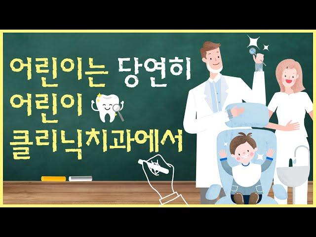 소아치과전문의가 직접 진료하는 어린이치과?  대구치과, 달서구 상인동 디지털온치과 어린이치과