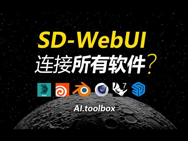 一个能让SD-WebUI打通所有本地软件，进行AI渲染的工具来了~AI.toolbox