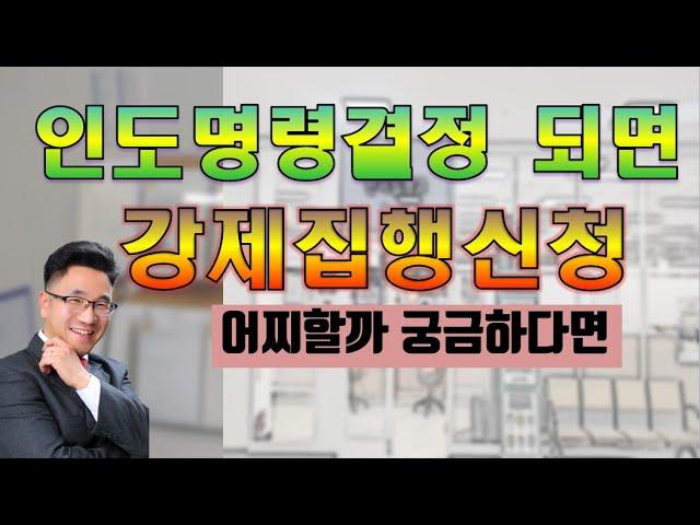 인도명령신청 후 강제집행신청 절차