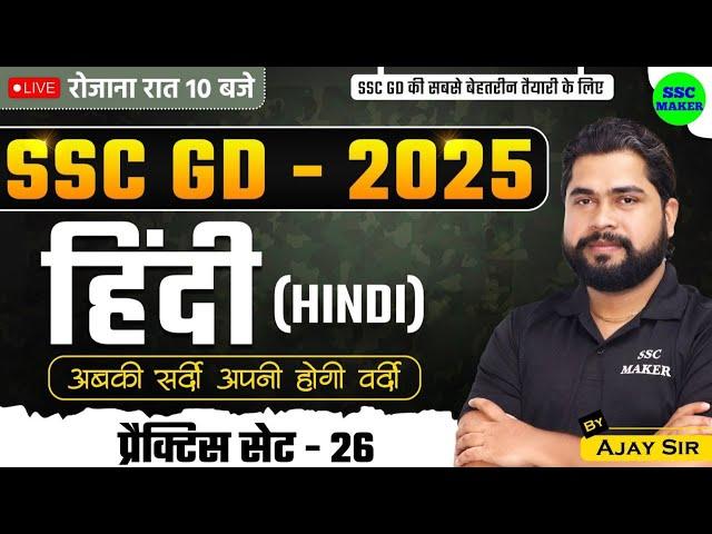 SSC GD 2025 | SSC GD Hindi Practice Set #26 | SSC GD Hindi Class | SSC GD Hindi PYQ's | by Ajay Sir