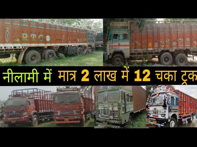 truck under 2 lakh | second hand truck | truck auction | 6 चका 10 चका 12 चका