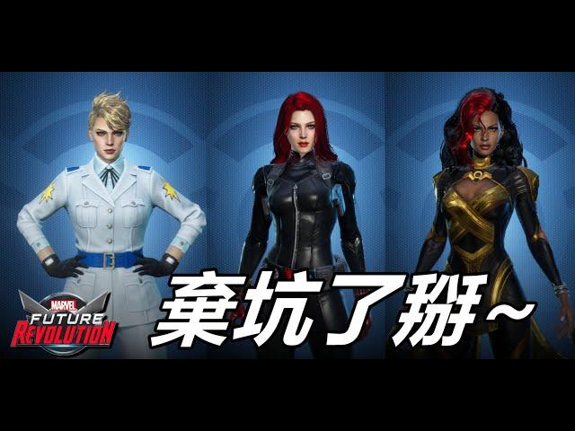 【漫威 未來革命】智障企劃  棄坑了掰  我玩不下去了XD   MARVEL Future Revolution