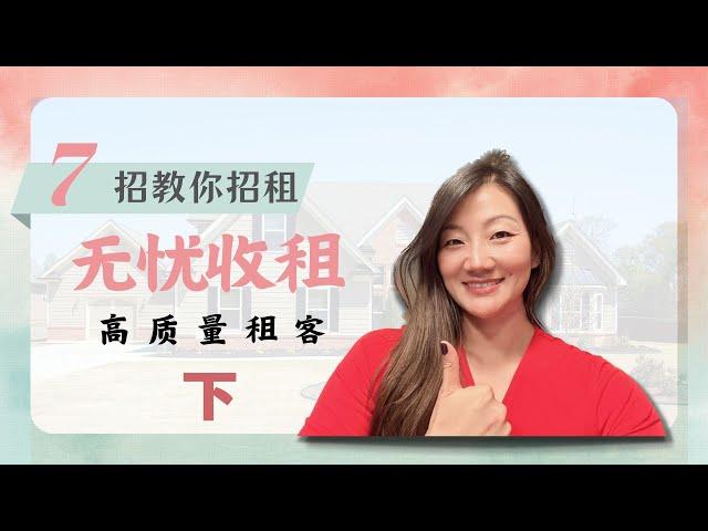 有投资房自己怎么出租？｜怎样选高质量租客？｜无忧收租 （下）