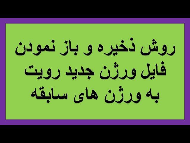 آموزش رویت : روش ذخیره فایل های رویت به ورژن کهنه و باز نمودن آن