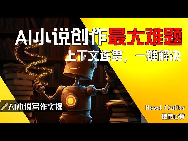 AI网文创作必备：上下文连贯的终极解决方案