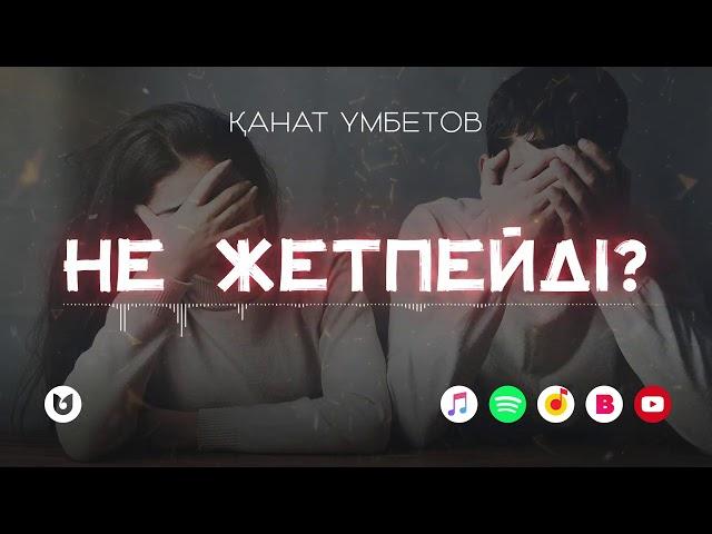 Қанат Үмбетов - Не жетпейді?