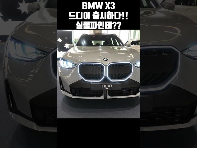 BMW X3 풀체인지 살펴봤습니다! 얘는 확실히 실물파다!!! #automobile #자동차 #SUV