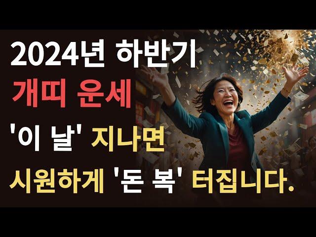 2024년 하반기 금전복 터질 개띠운세 O O 지나면 풀리니 꼭 지켜보세요! 그동안 고민했던 일들 속 시원히 풀립니다!! 58년생 70년생 82년생 94년생 큰일낼 개띠운세