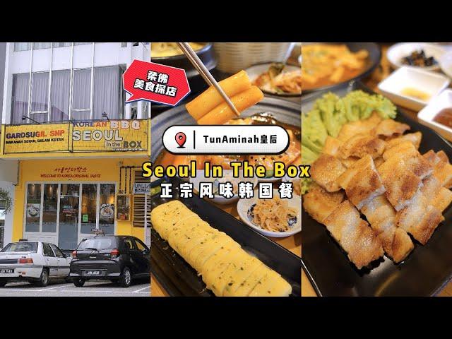  皇后美食探店 - 正宗韩国餐 | 珊珊小品