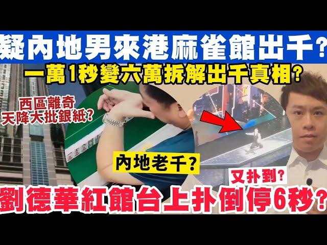 疑內地男來港麻雀館出千？西區離奇天降大批銀紙？28-12-2024