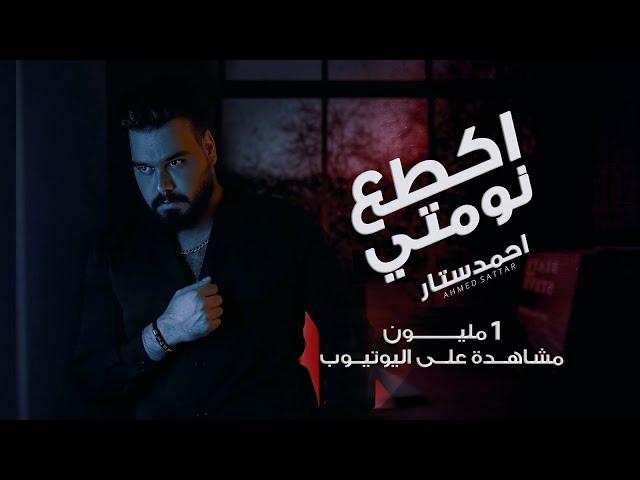 Ahmed Sattar - Akta3 Numti [ Official Music Video ]  احمد ستار - اكطع نومتي ( حصريا ) 2023