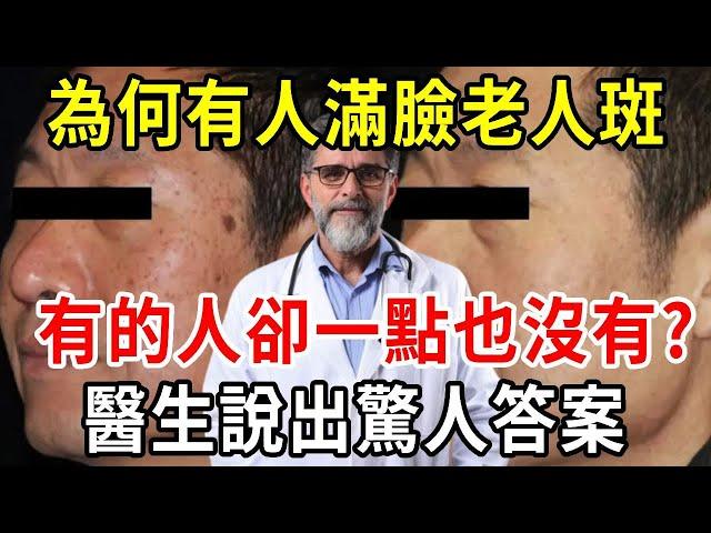 為何有些人滿臉「老人斑」，有些卻乾乾淨淨呢？醫生說出實情嚇人一跳！消滅老年斑的秘方！老年人必看！【中老年講堂】