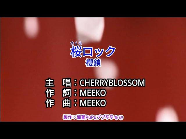 【KTV左伴右唱 動態導唱字幕 カラオケ歌詞 노래방 가사 Karaoke Lyrics】桜ロック-CHERRYBLOSSOM