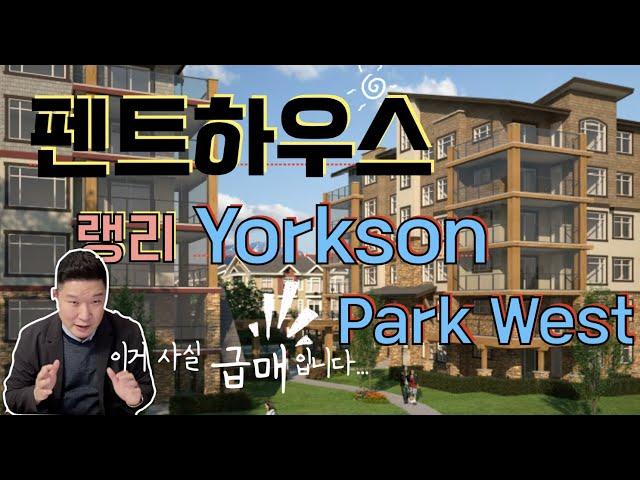 [SOLD] 랭리 욕슨파크 럭셔리 저층 콘도 펜트하우스 급매물 $569,000!!!