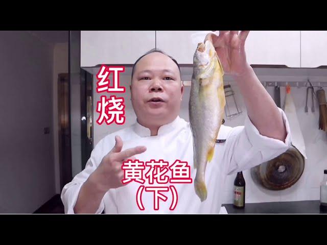 大廚教你，红烧黄花鱼的家常做法（下）#Chinesefood