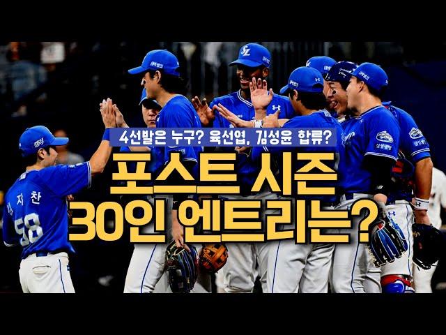 조금 이르지만 포스트시즌 승리를 위한 30명 뽑아봅니다.