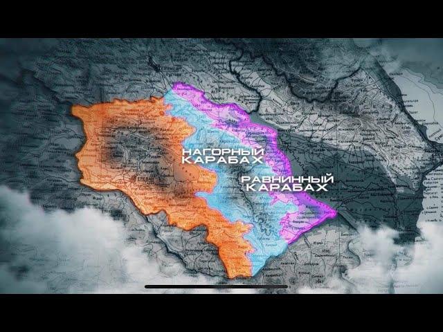 История арцахского вопроса. Арцах никогда не был в составе Азербайджана