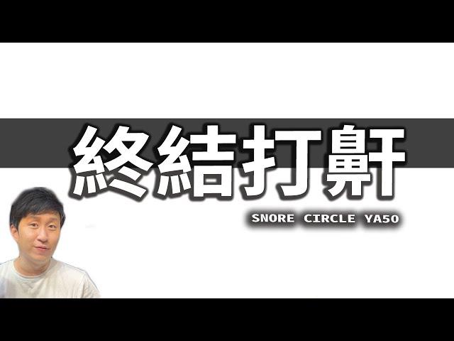 正壓呼吸機 SNORE CIRCLE YA50 使用心得 睡眠呼吸中止症 打鼾 【UNBOXING】