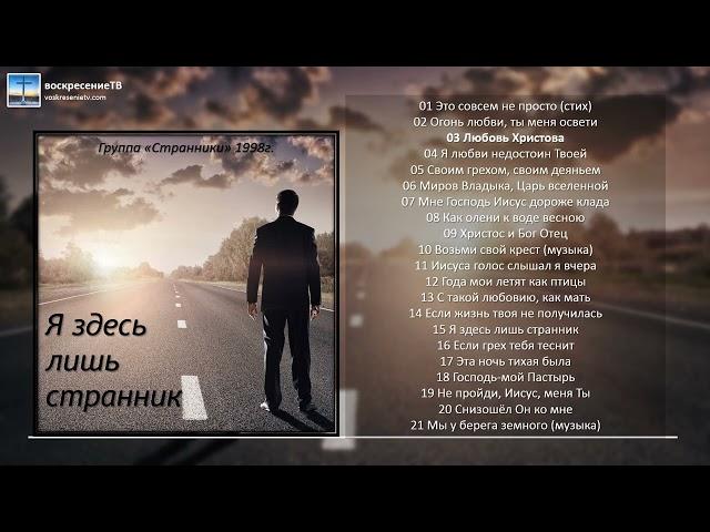  Я здесь лишь странник - группа "Странники" МСЦ ЕХБ