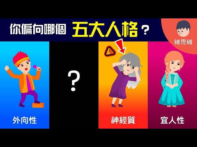 你是哪種人格類型？5大人格測試！【心理學】 | 維思維