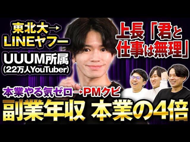 【神回】本業サボりすぎてPMクビも「嬉しい！」周囲の仕事スタイルと真逆すぎて一同困惑‥！？【元LINEヤフー×元UUUM所属YouTuber登場！】