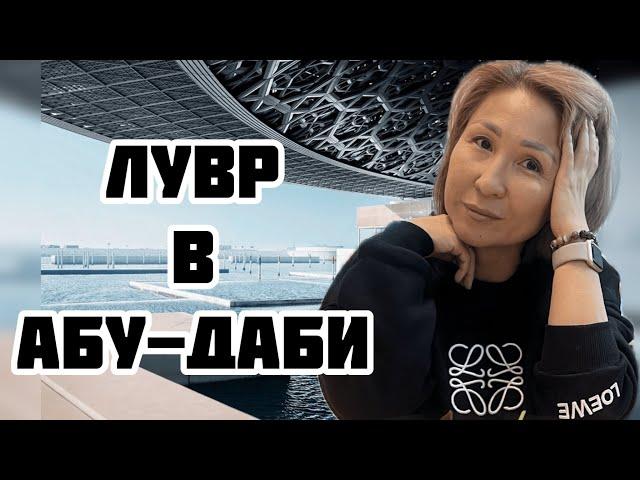 Лувр Абу-Даби | Бесплатный аудио гид. Как это? | Лайфхаки и советы