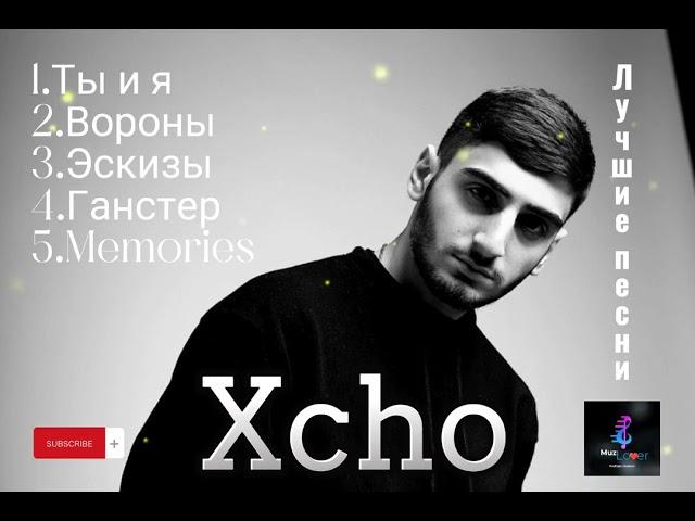 Xcho - лучшие песни  (хит треки) #хчо #xcho #русские #песни #russian #topmusic #topsongs #хиты