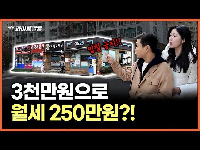 "소액으로 월세 세팅" 서울 당산역 상가 내 돈 3천 투자해서 월세 250만원?! | 파이팅팔콘 부동산 상가 경매물건 추천