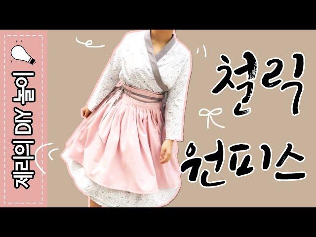 패턴없이 옷만들기(#29 철릭 원피스 ) Korean Chulic Hanbok Dress | 제리의옷장 Jerry's Closet |