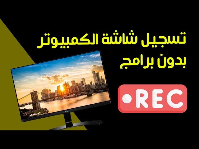 تسجيل شاشة الكمبيوتر فيديو أو صورة بدون برامج 2024