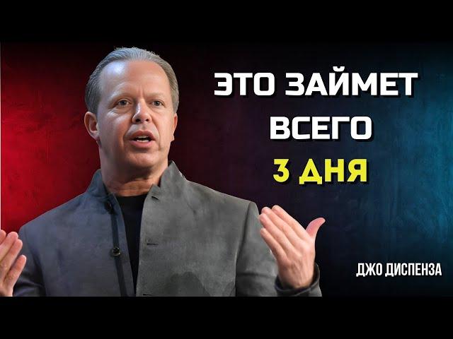 Я ВСЕГДА ПОЛУЧАЮ То, Что ВИЗУАЛИЗИРУЮ Всего за 3 Дня. МОТИВАЦИЯ от Джо Диспенза. Сила в Тебе.