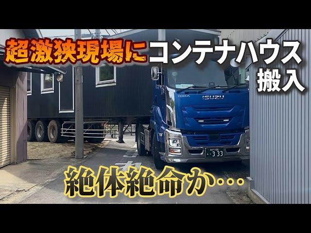 海上コンテナトレーラーで超激狭現場にコンテナハウスを搬入！果たしてたどり着けるのか?!