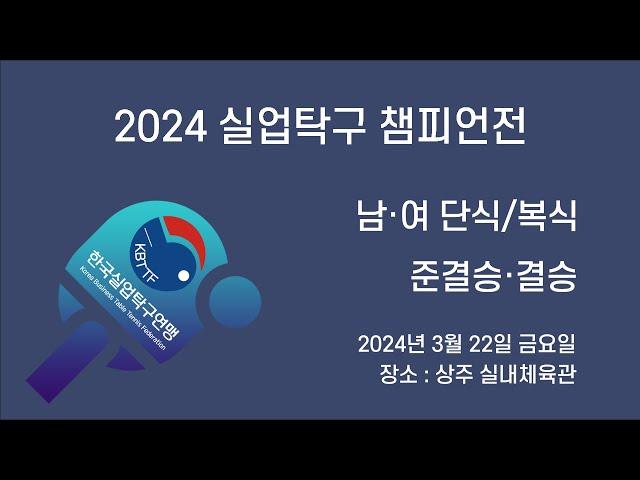 [LIVE] 2024 실업탁구 챔피언전 - 남·여 단식/복식(준결승·결승)